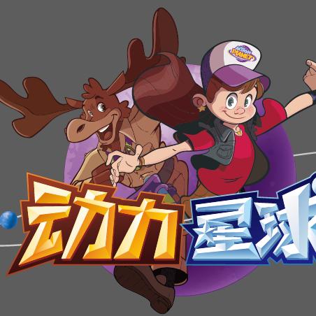 动力星球家庭中心官方号