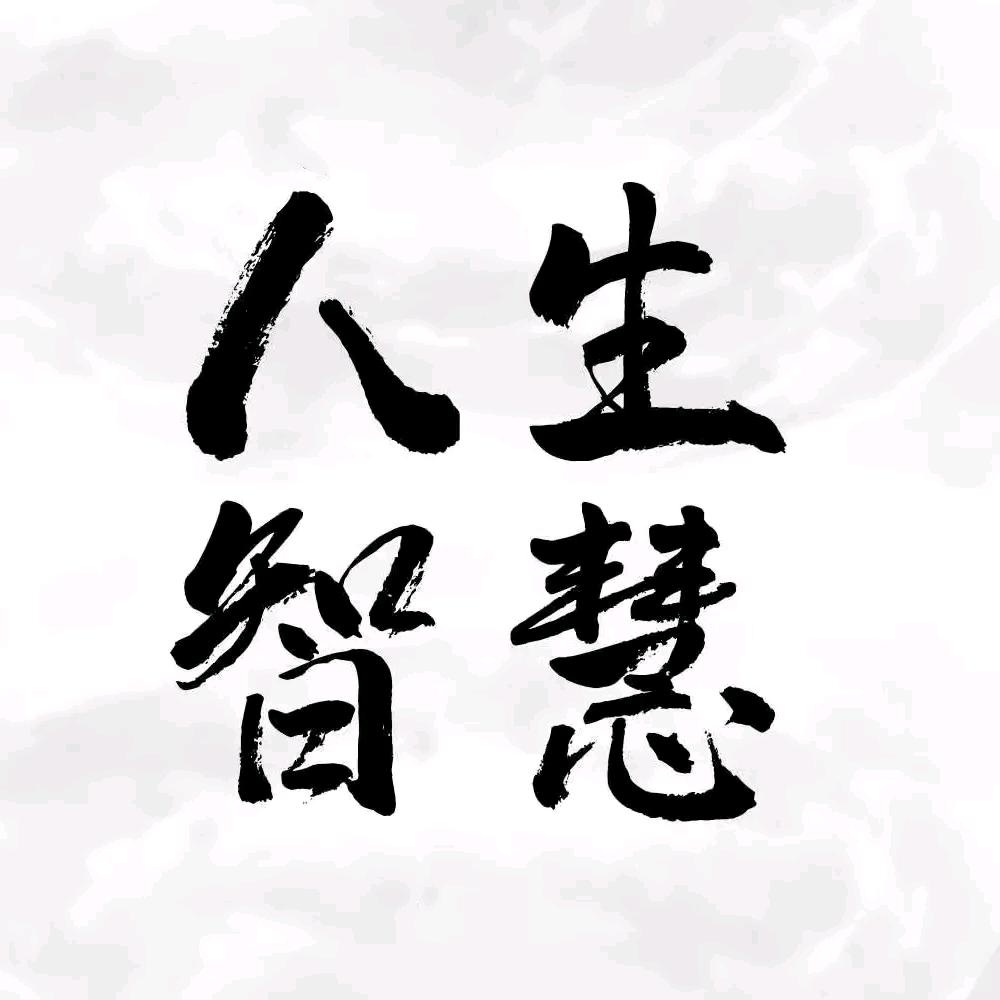 人生智慧-
