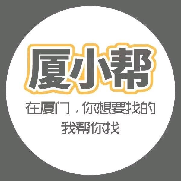 厦小帮