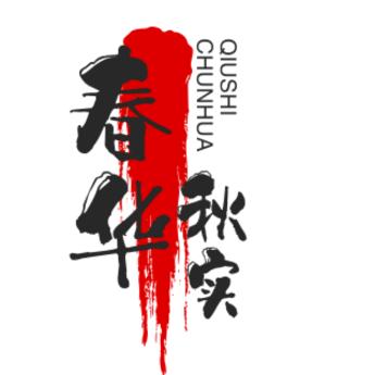 春华秋实