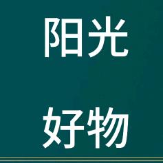 阳光好物