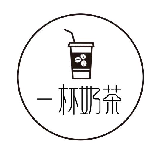 一杯奶茶🍹🍧