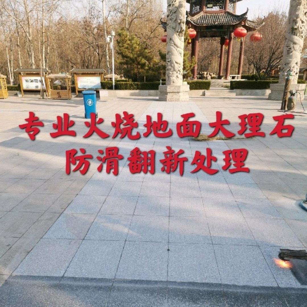 火烧翻新防滑处理