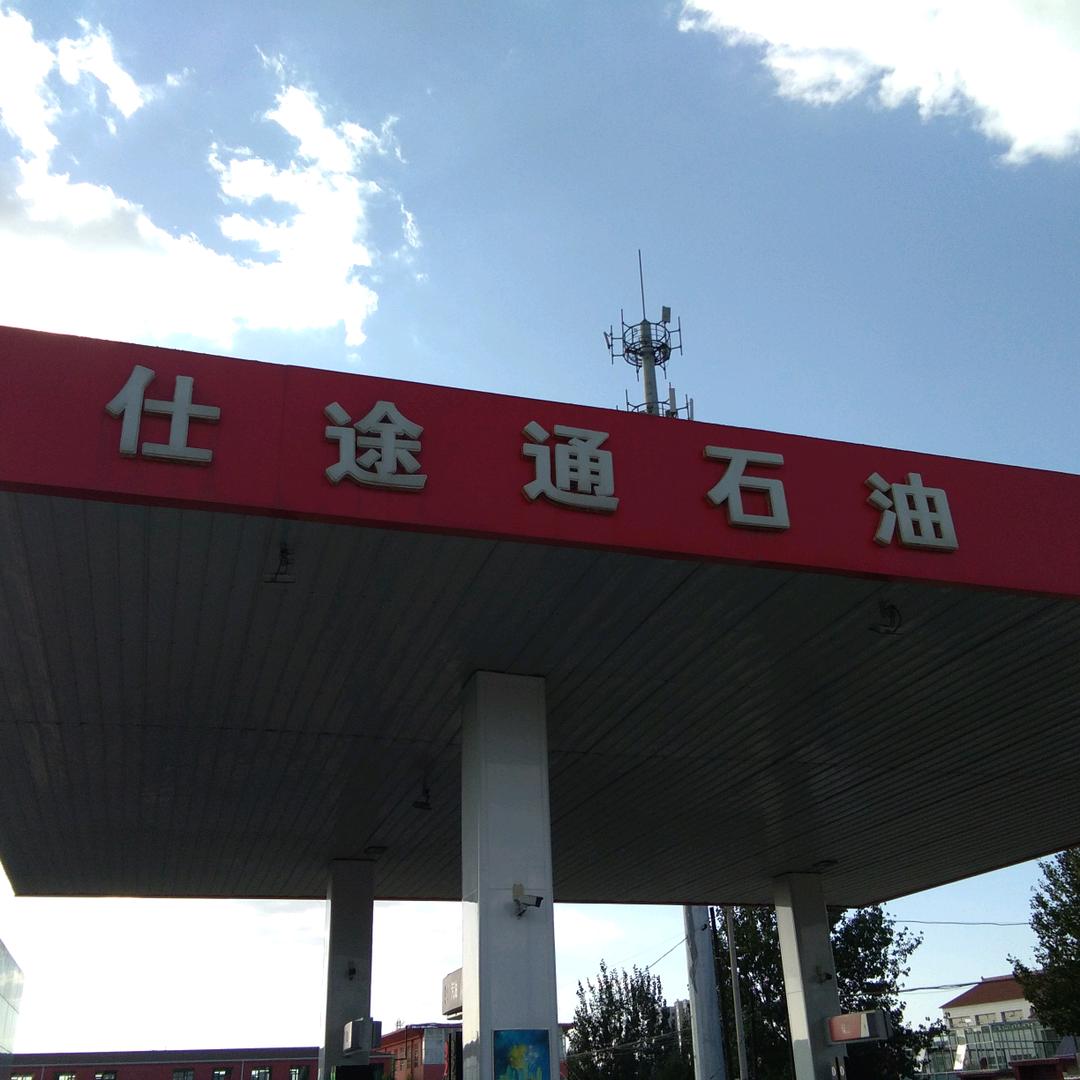 壶口仕途通加油站