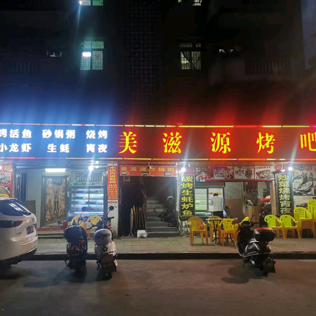 美滋源烤吧