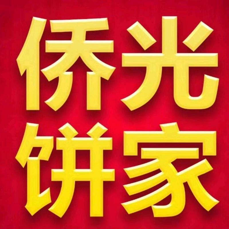 侨光饼家（月饼专场）