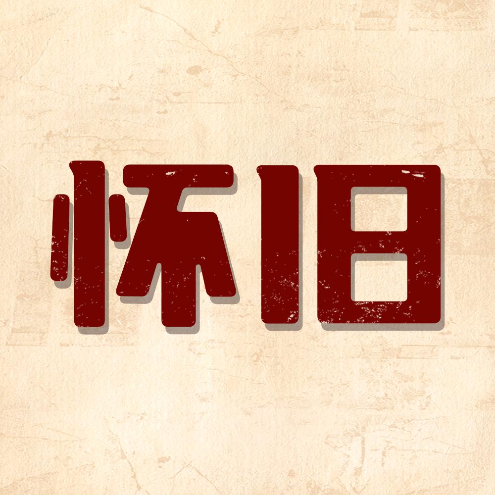 怀旧追剧
