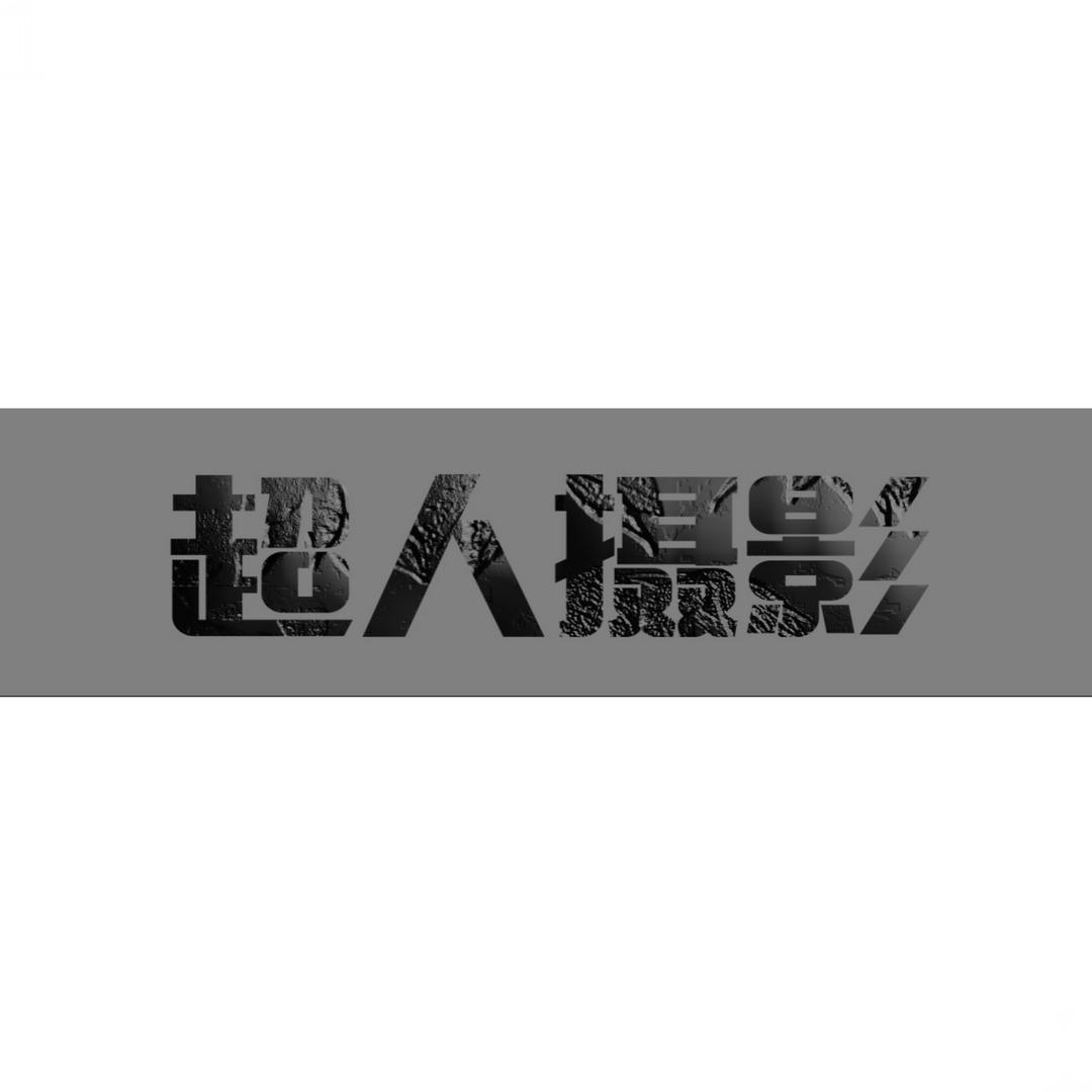 超人摄影