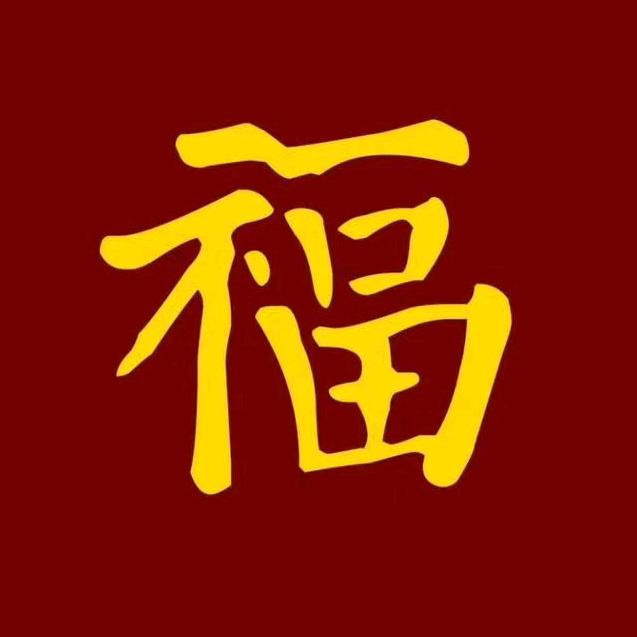 家和万事兴。