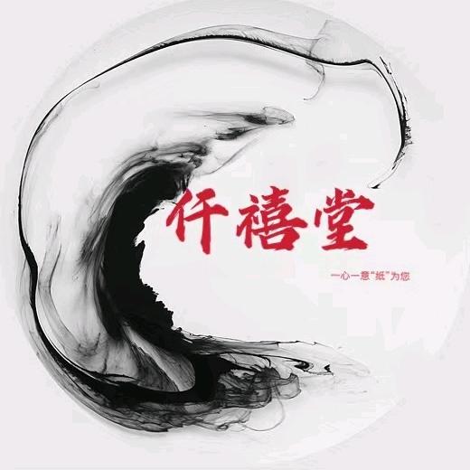 仟禧堂文房