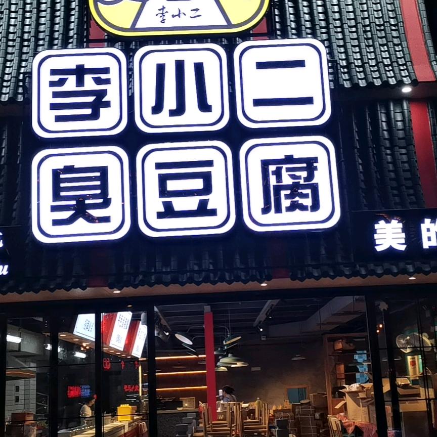 李小二臭豆腐创始人