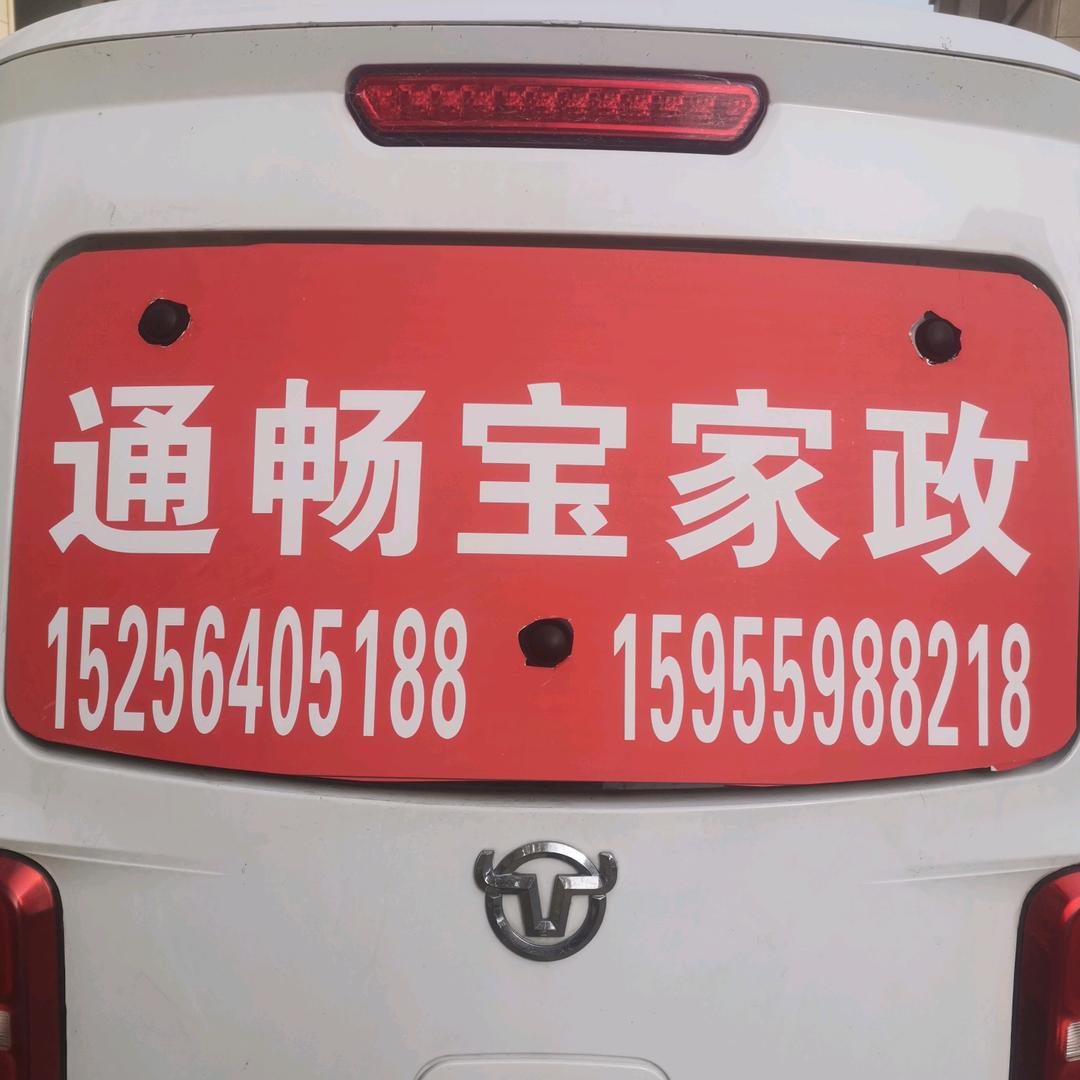 霍邱通畅宝家政服务有限公司