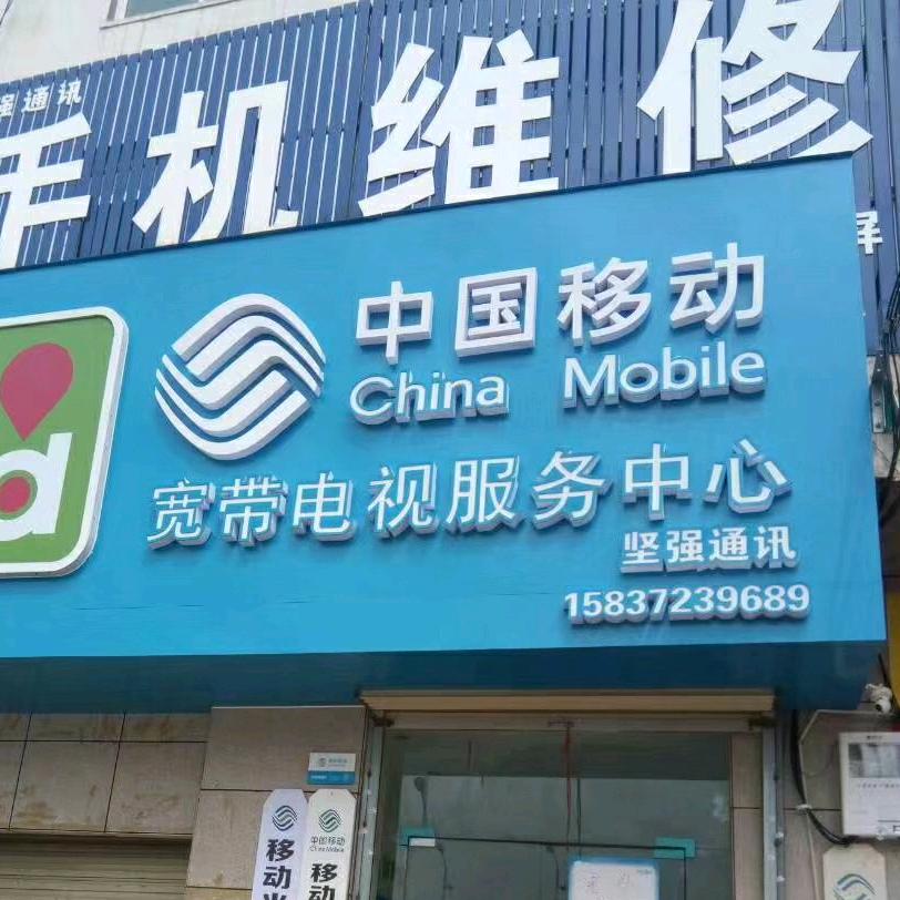 坚强通讯