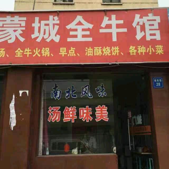 皖蒙全牛馆