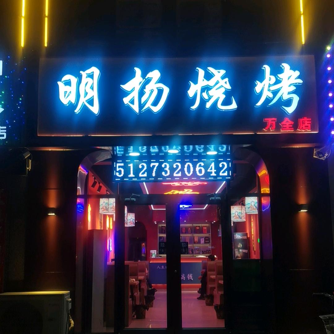明扬烧烤