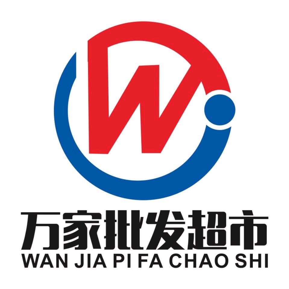 万家批发超市
