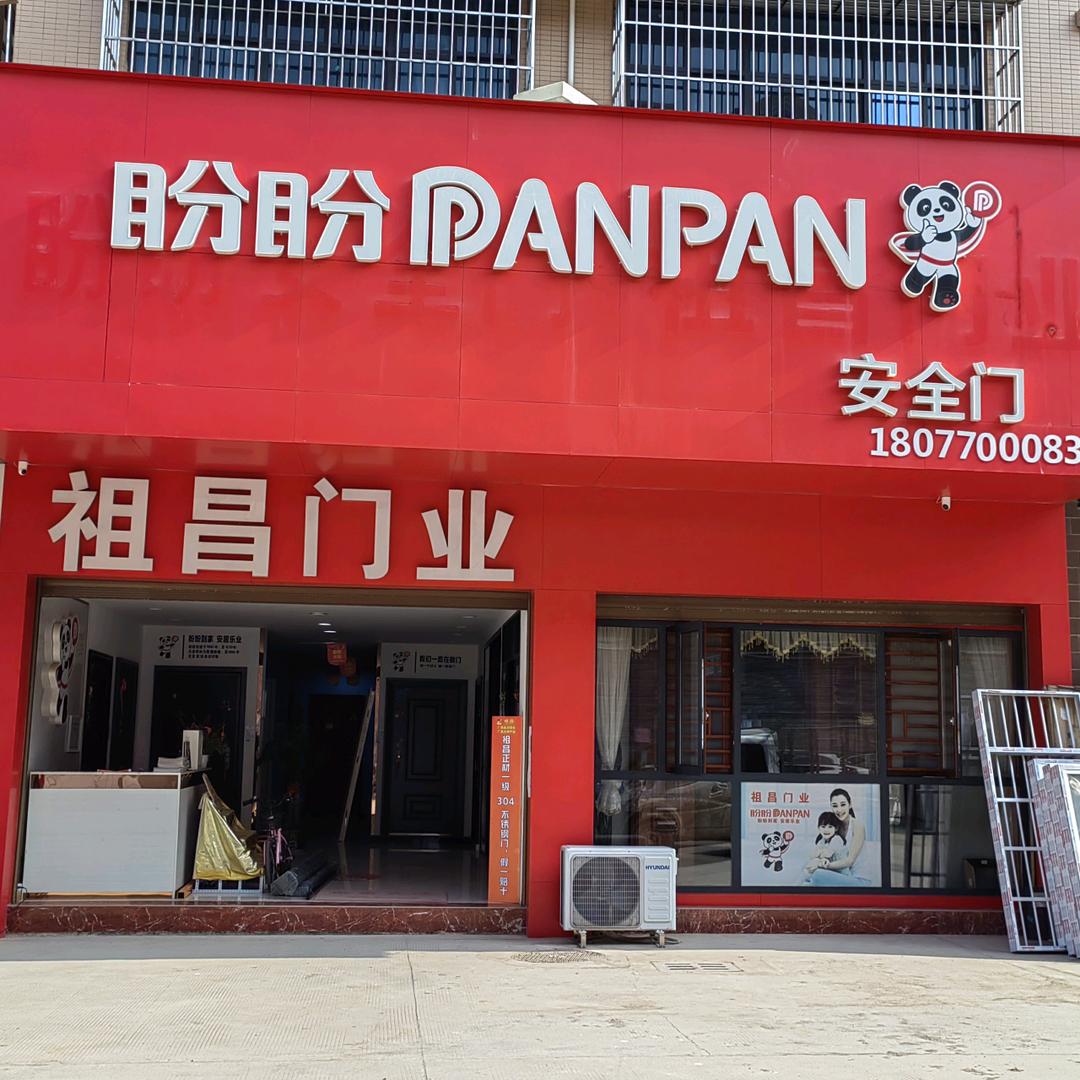 宁明蒙哥/盼盼安全门/祖昌门业