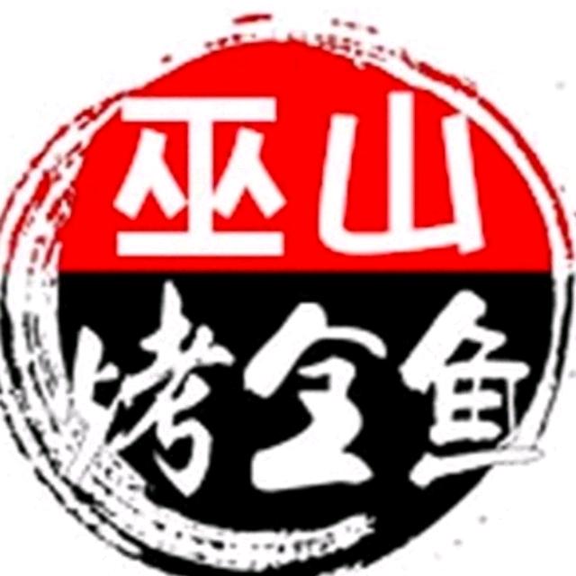 巫山烤全鱼（永泰路）