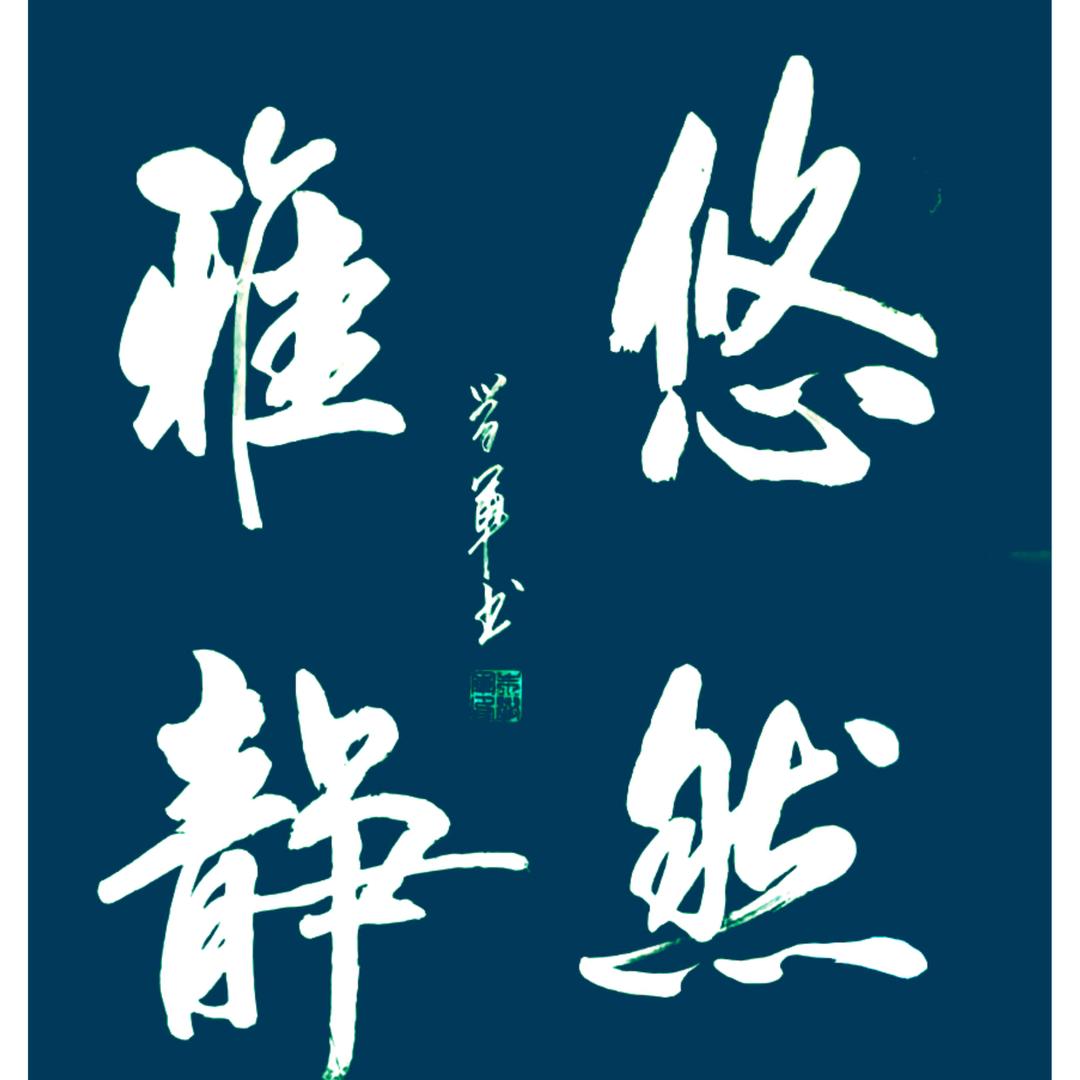 朱学军书法