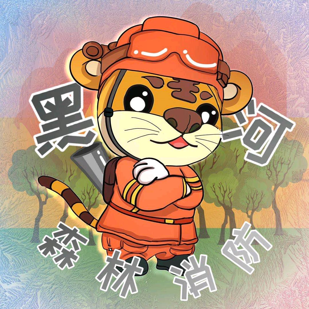 黑河森林消防