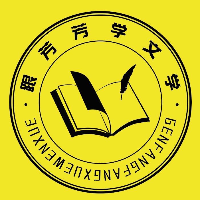 跟芳芳学文学