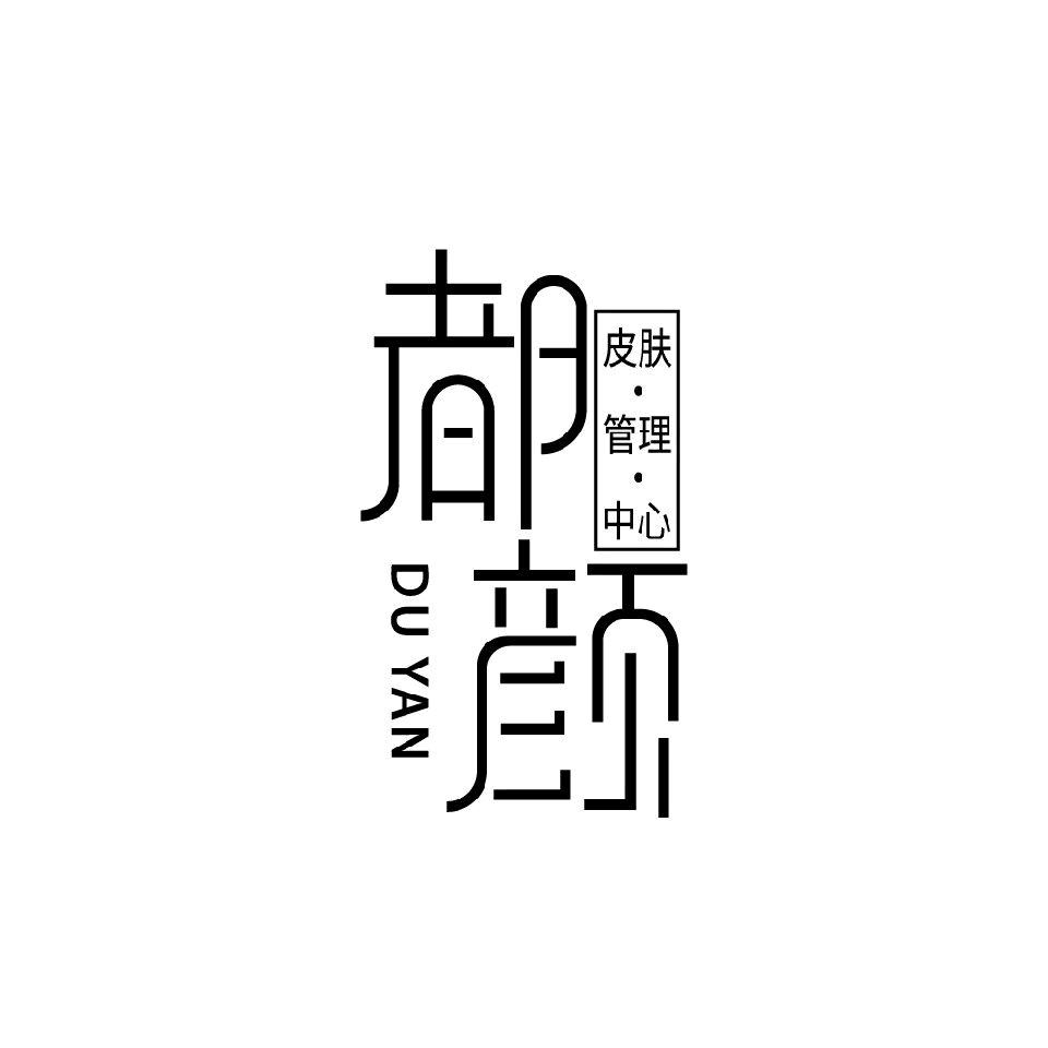 都颜皮肤管理