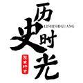 历史时光
