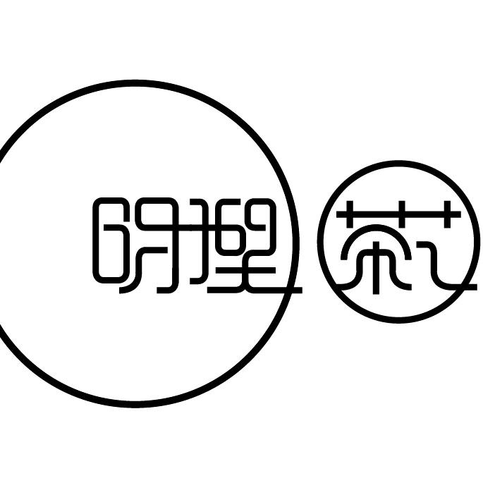 明理茶艺