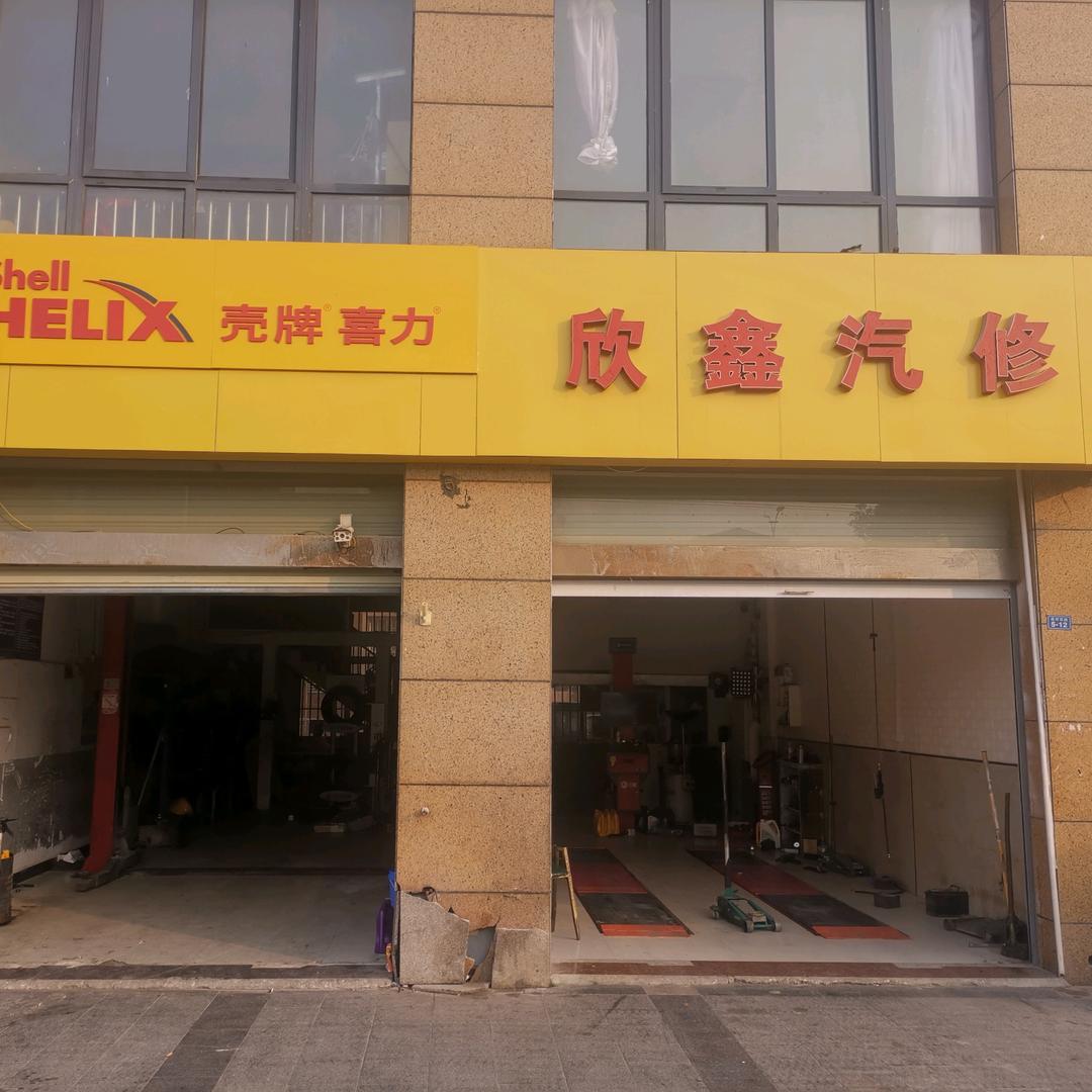 欣鑫汽修