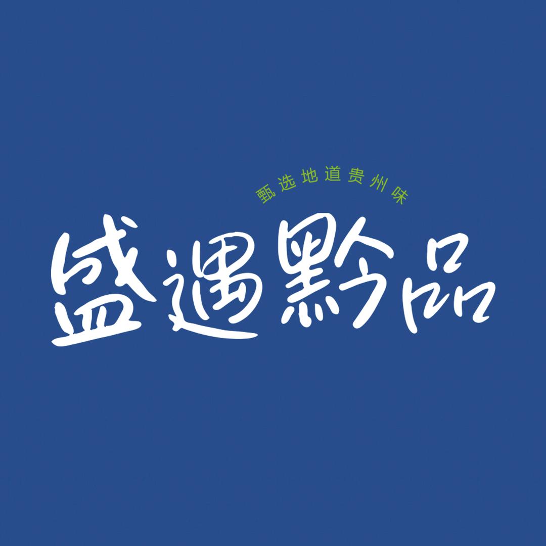 盛遇黔品
