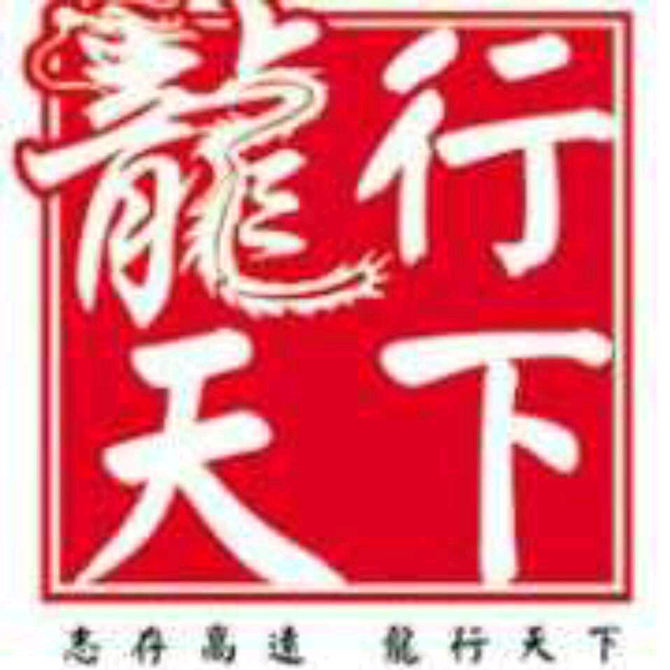 龍行天下(超哥)