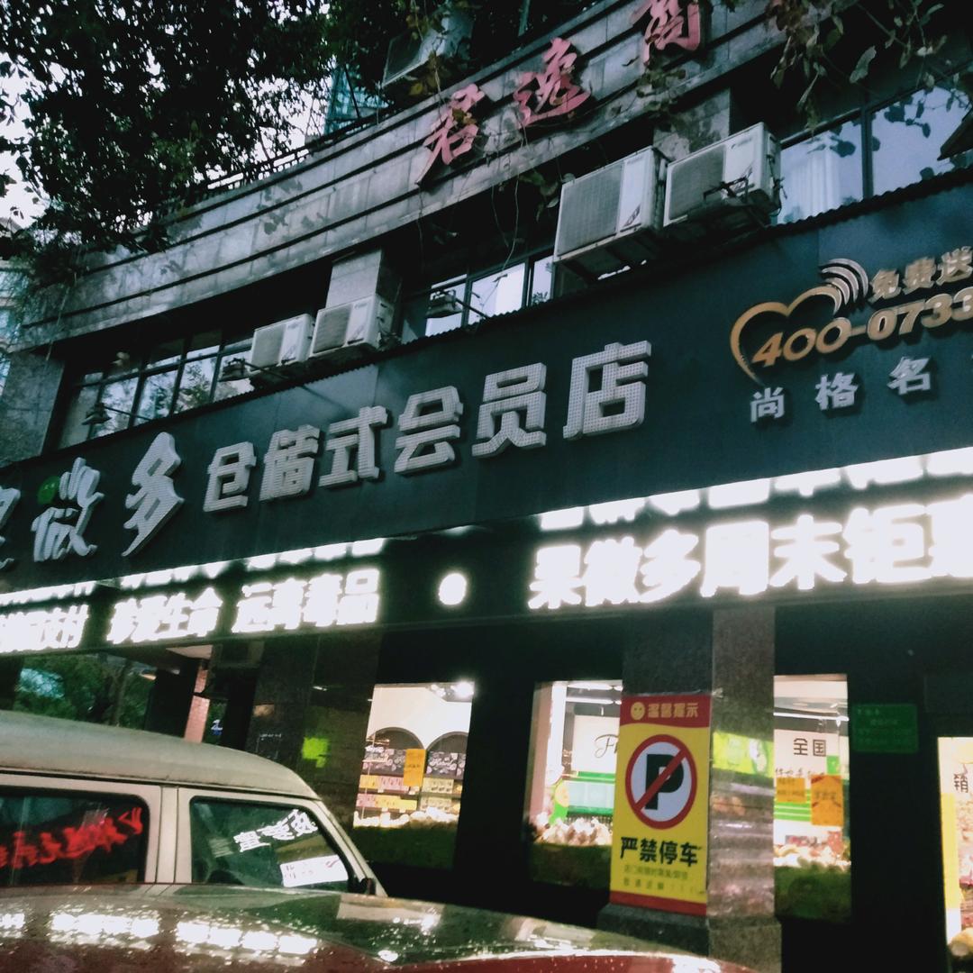 果微多尚格名城店