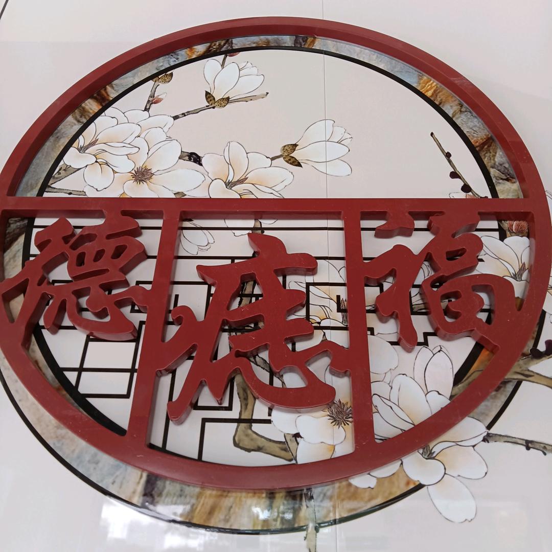德痣福