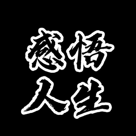 金姐说人生