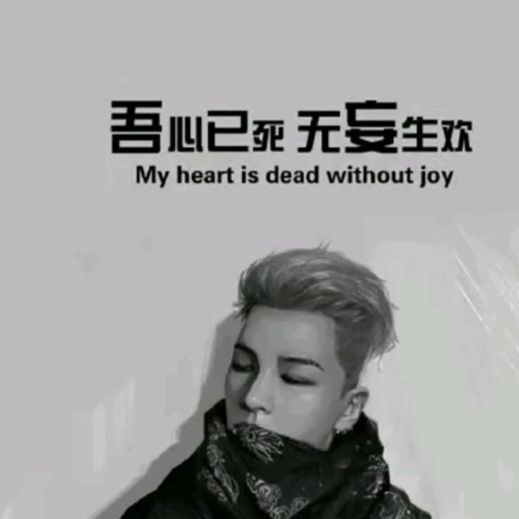 @无妄生欢