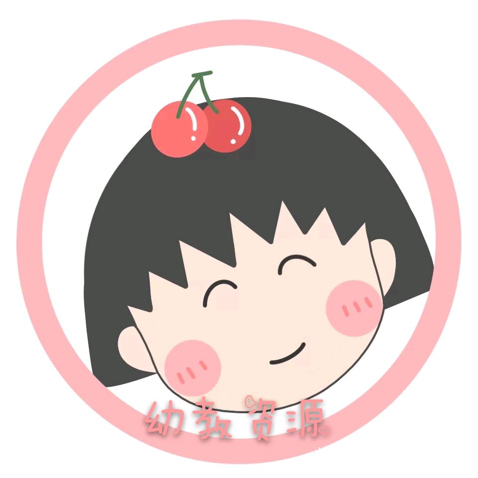幼教文库💕小丸子