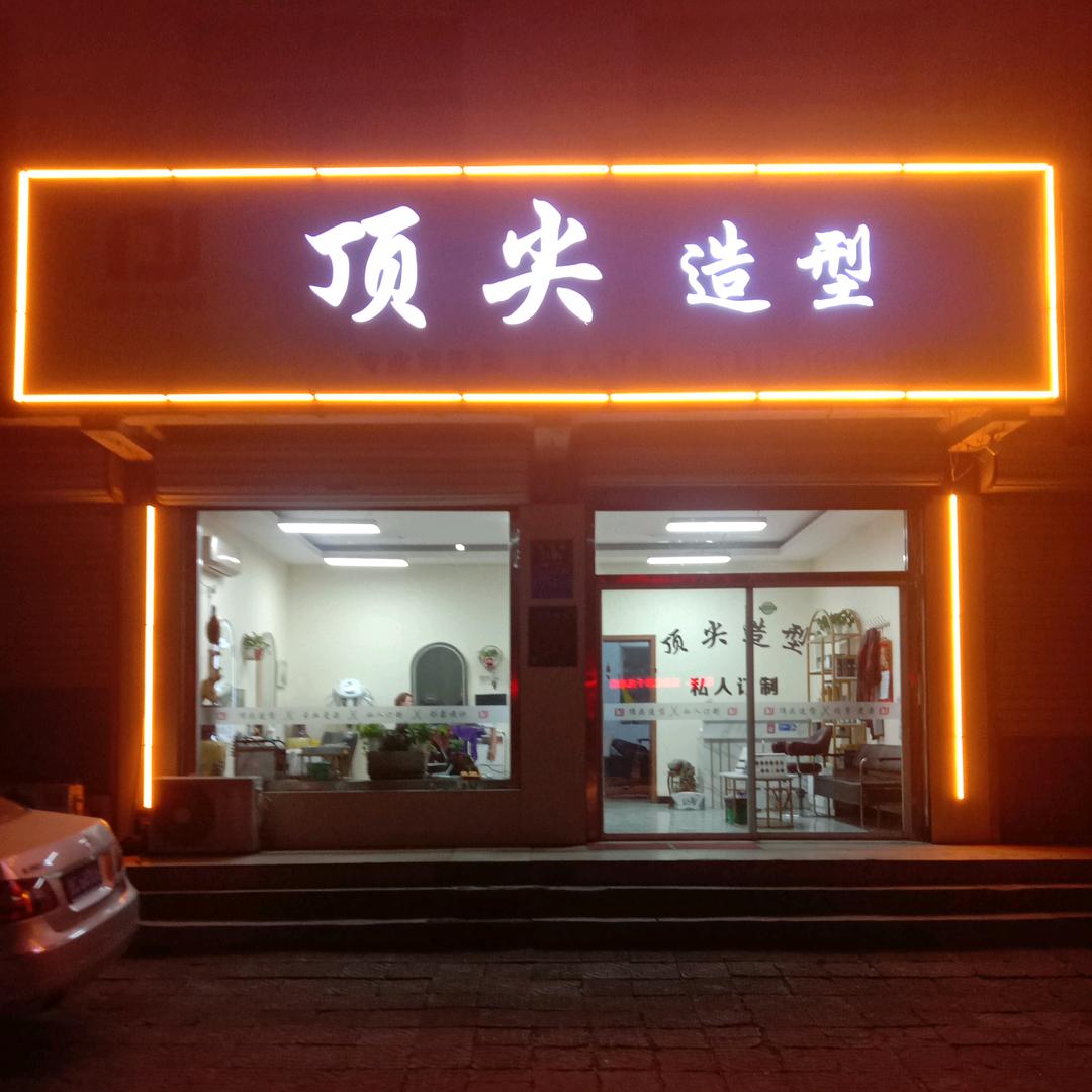 淄博 经开区 沣水 顶尖造型