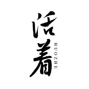命㈠样珍惜ゝ