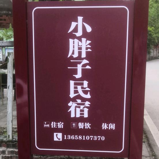 小胖子民宿，住宿，餐饮，休闲，