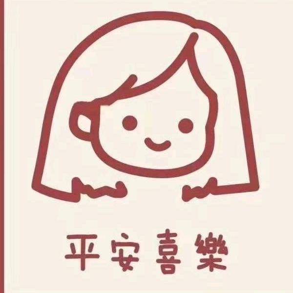 平安喜乐@