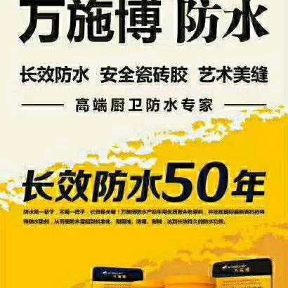 万施博防水专业美缝，范孝松