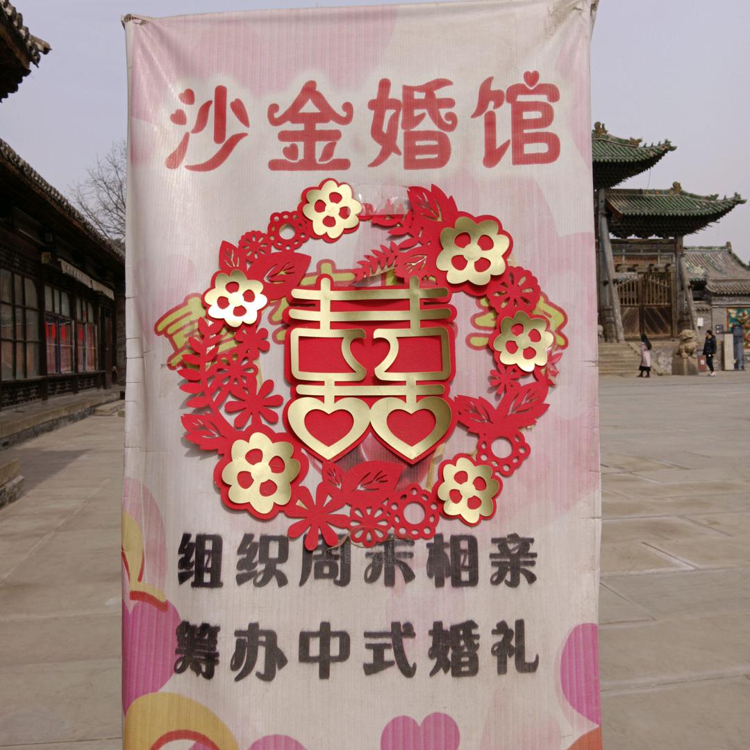老城婚介沙老师