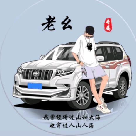 老幺，