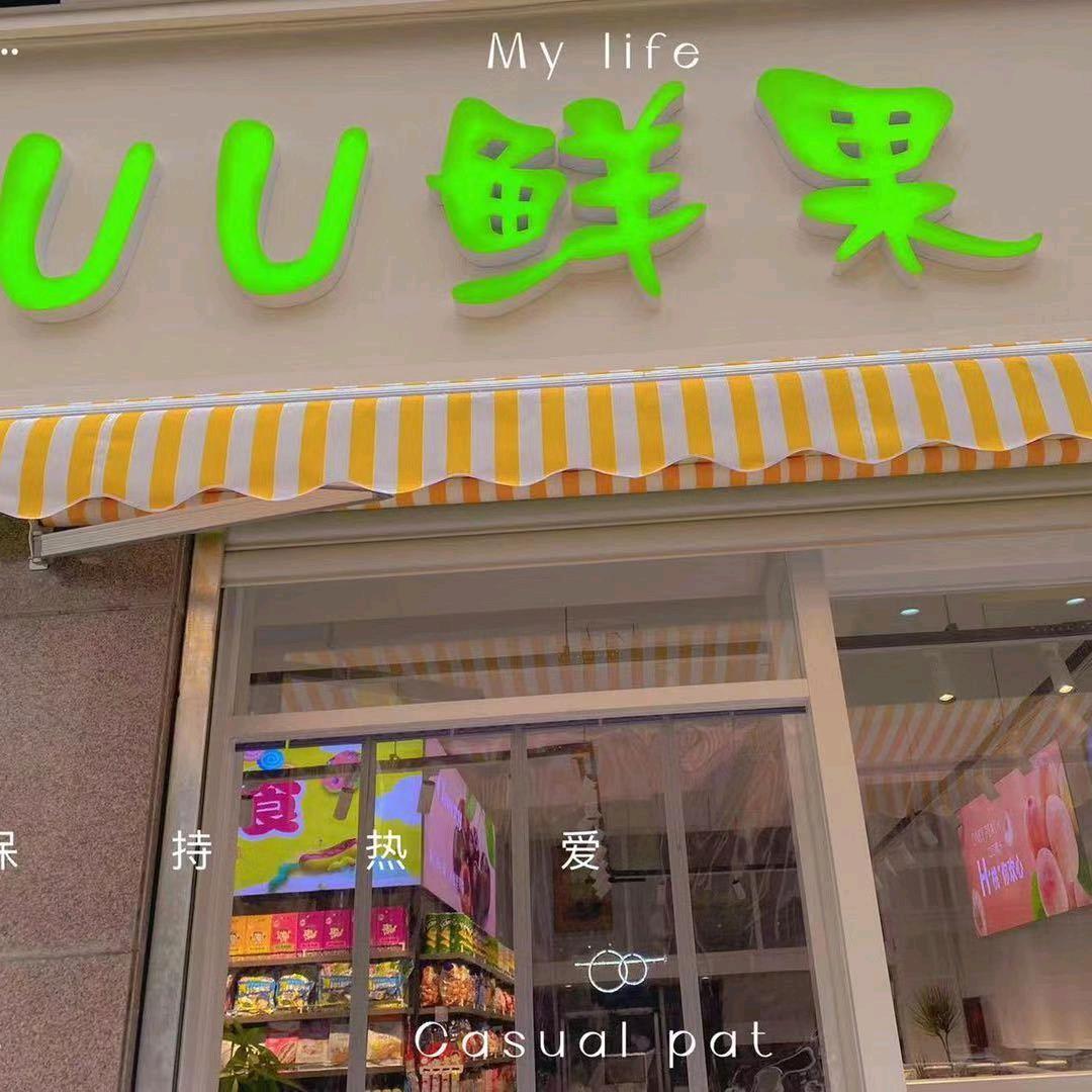 商丘UU鲜果