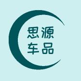 思源车品店