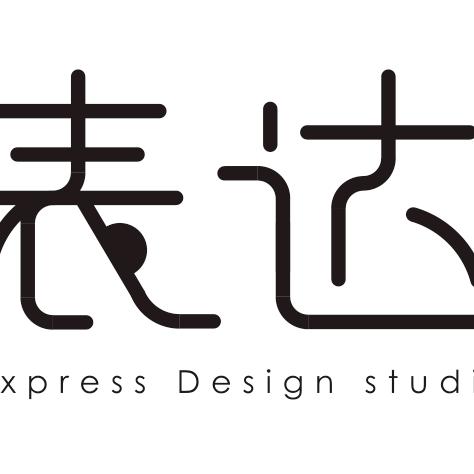 表达设计师工作室
