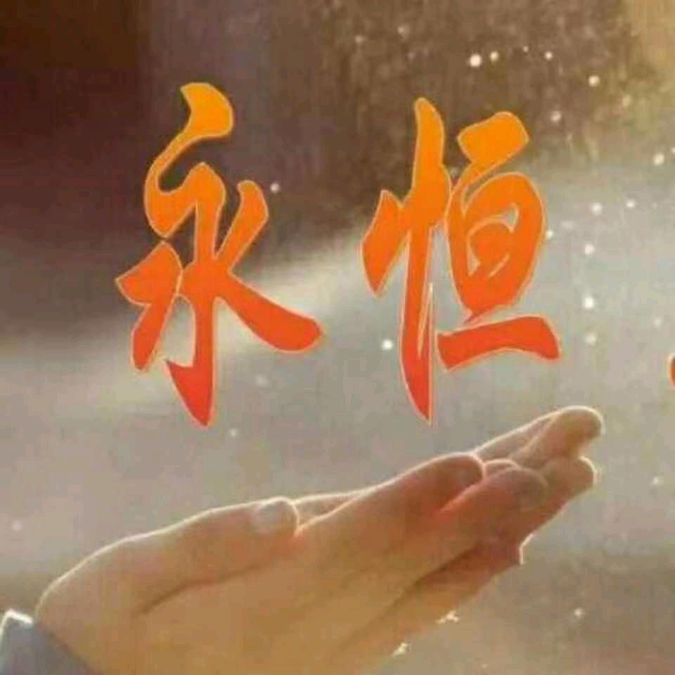 开心就好.