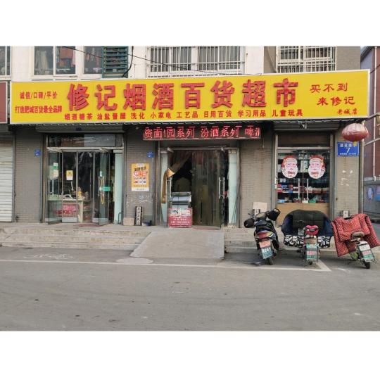 老城修记烟酒百货超市