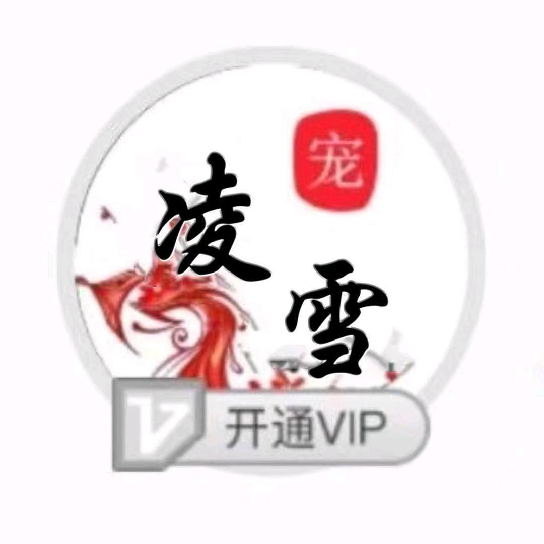 凌雪♔冰雪王子♔