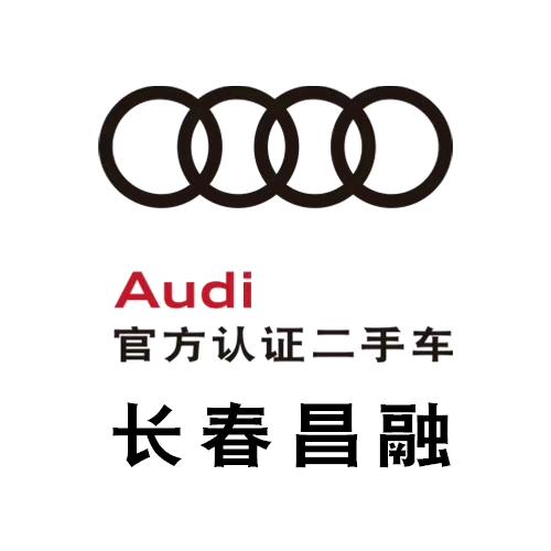 长春昌融奥迪二手车中心